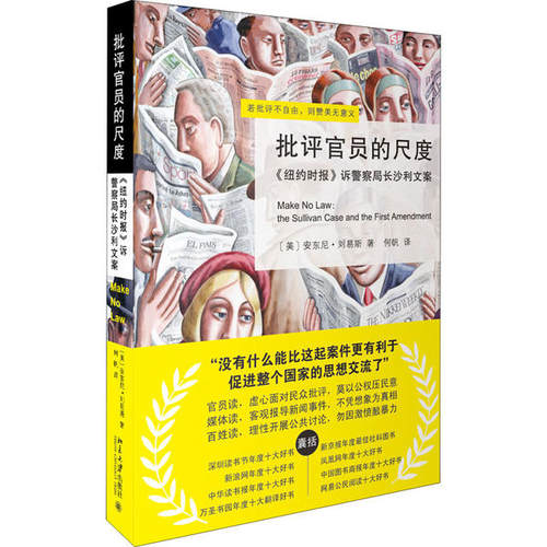 正版图书 批评官员的尺度 《纽约时报》诉警察局长沙利文案 (美)安东尼·刘易斯 北京大学出版社 9787301188736