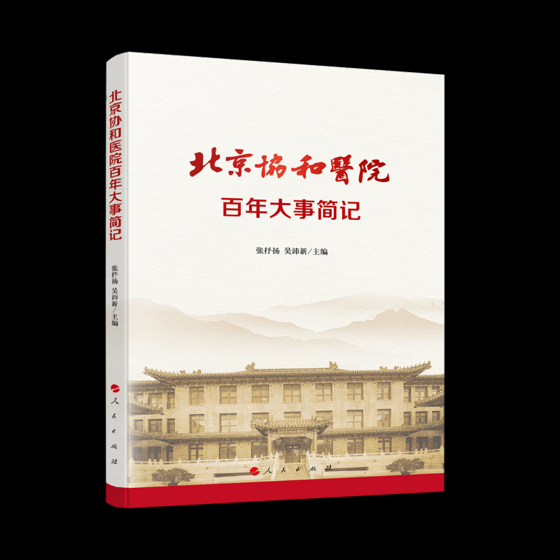 正版图书 北京协和医院大事简记 张抒扬  吴沛新 主编 人民出版社 9787010265735