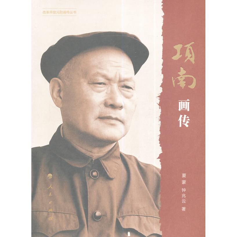 正版图书 项南画传/改革开放元勋画传丛书 夏蒙，钟兆云　著 人民出版社 9787010129013