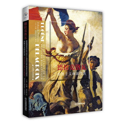 正版图书 德拉克洛瓦:浪漫主义画派代表:representant de la peinture romantique [法] 约翰·普罗泰 著  高捷 译 江西教育出版社