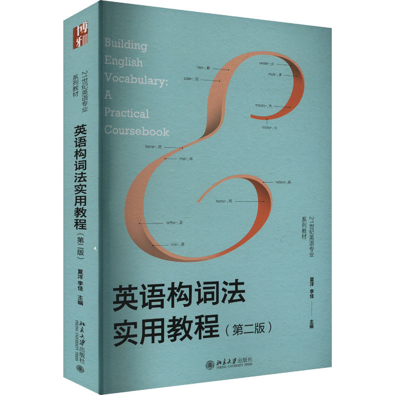 正版图书 英语构词法实用教程(第二版) 夏洋,李佳 编 北京大学出版社 9787301354797