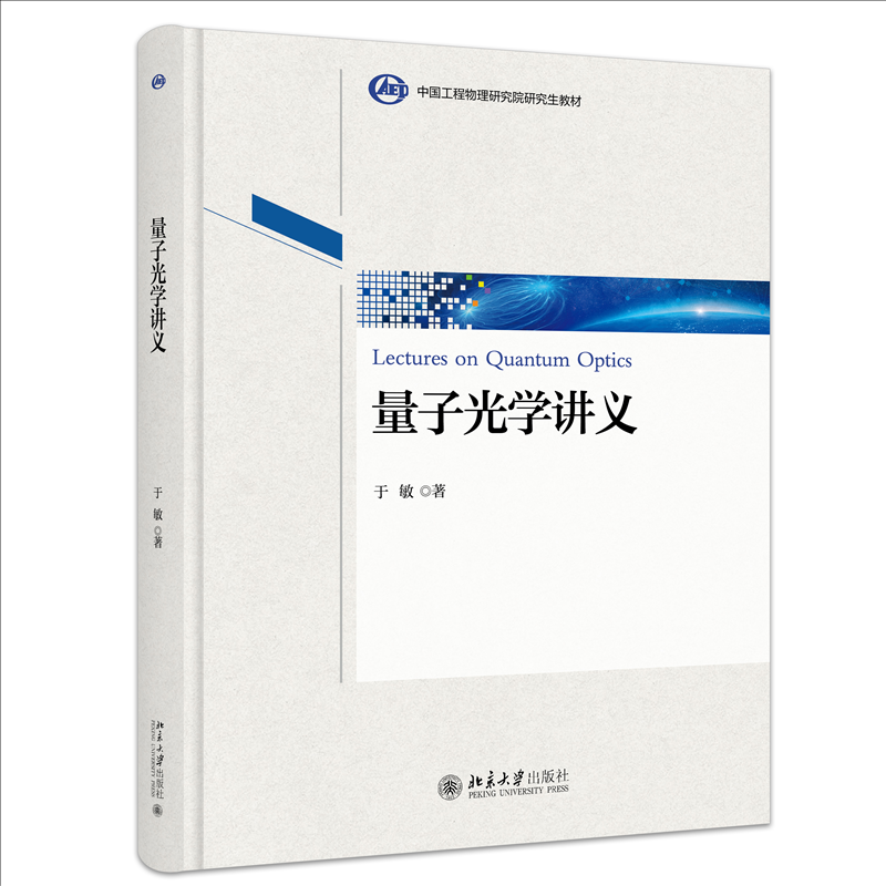 正版图书 量子光学讲义 于敏 著 著 北京大学出版社 9787301366257