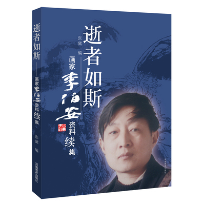 正版图书 逝者如斯 画家李伯安资料续集 张黛 河南美术出版社 9787540148577