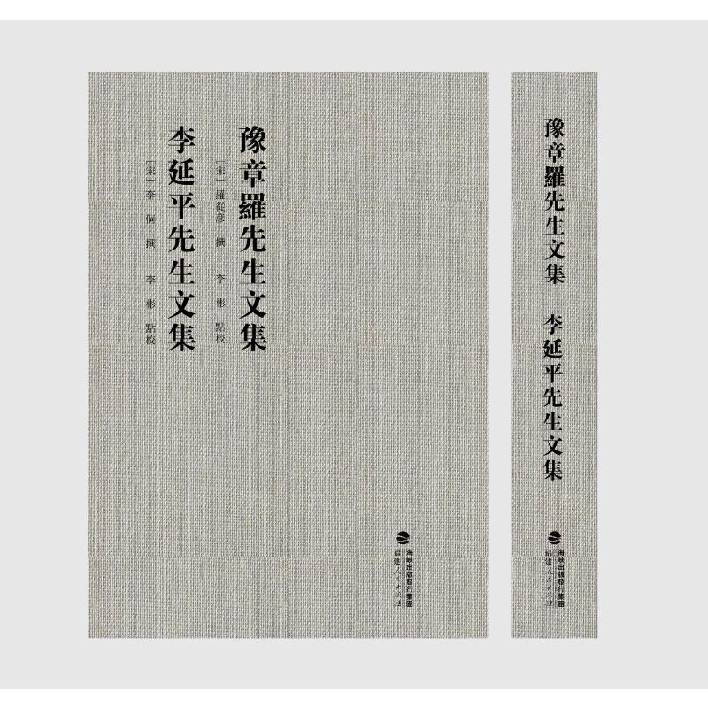 正版图书 豫章罗先生文集李延平先生文集 ［宋］罗从彦 撰  ［宋］李侗 撰   李彬 点校 福建人民出版社 9787211093984