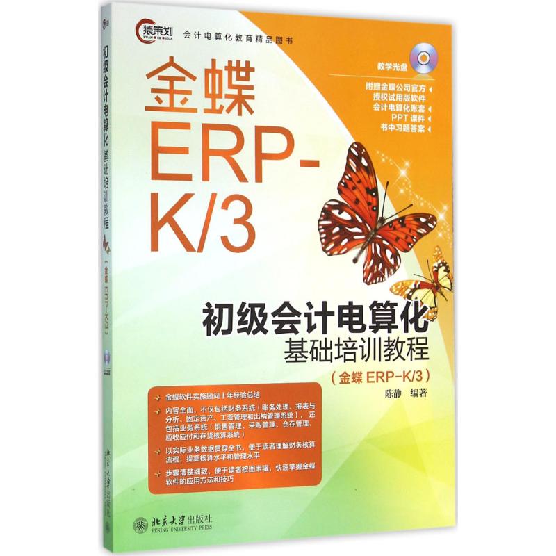 正版图书 初级会计电算化基础培训教程：金蝶ERP-K/3 陈静 北京大学出版社 9787301269695