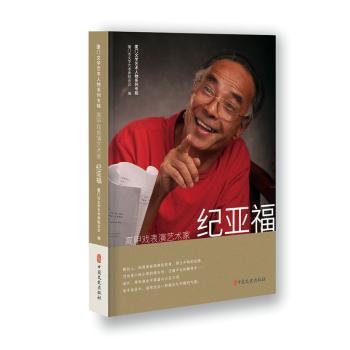 正版图书 高甲戏表演艺术家纪亚福 厦门市文学艺术界联合会 中国文史出版社 9787520538664