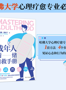 正版图书  成年人情绪自救手册 心理学 [英]拉腊•菲尔丁  [英] 拉腊·菲尔丁  张心怡 译  时代华语 出品 民主与建设出版社 978751