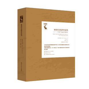 正版图书 【预售】【预售结束时间:2025-12-22 00:00:00】康德的实践理性批判——一门关于自由的哲学(德国古典哲学研究译丛) [