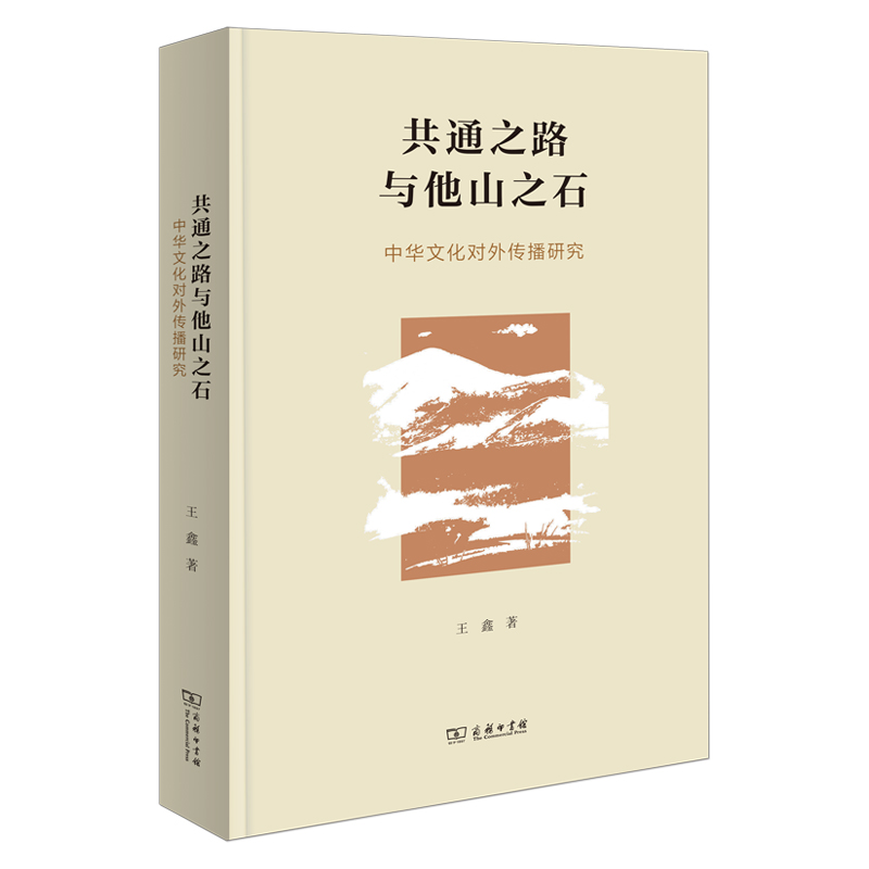 正版图书 共通之路与他山之石：中华文化对外传播研究 王鑫 商务印书馆 9787100238830