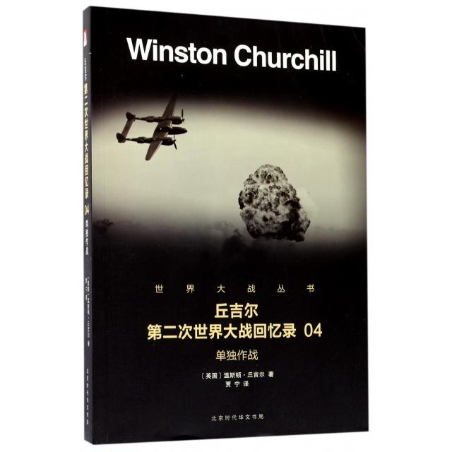 正版图书 丘吉尔第二次世界大战回忆录(4单独作战)/世界大战丛书 温斯顿·丘吉尔，贾宁  译 北京时代华文书局 9787569916423
