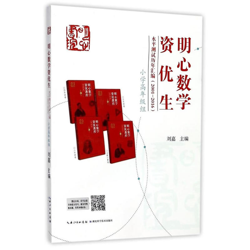 正版图书 明心数学资优生水平测试历年汇编：2001-2016（小学高年级组） 刘嘉 湖北科学技术出版社 9787535292094