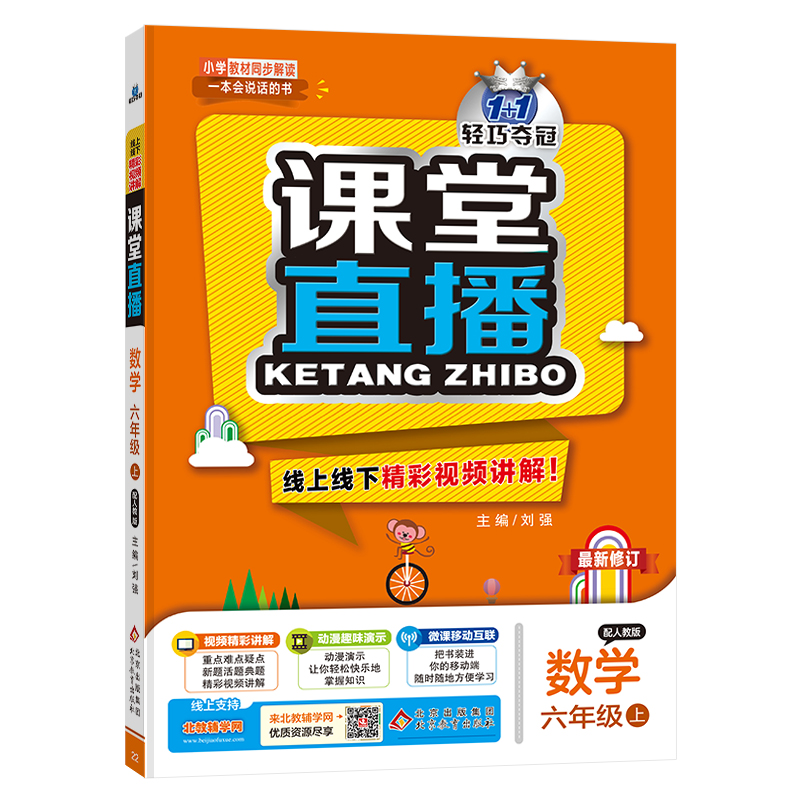 正版图书 暂AG课标数学6上(人教版)/课堂直播 刘强 北京教育出版社 9787552258769