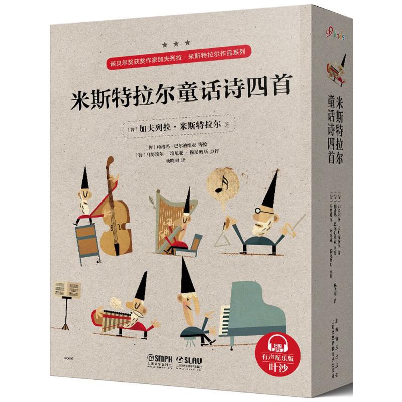 正版图书 米斯特拉尔童话诗四首 加夫列拉·米斯特拉尔 上海音乐出版社 9787552314922