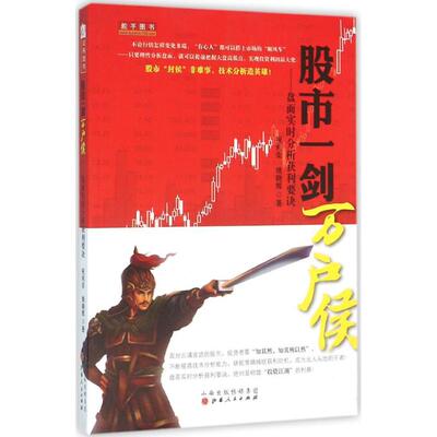 正版图书 一剑万户侯：盘面实时分析获利要诀 祝利荣，姚晓辉 山西人民出版社发行部 9787203093756