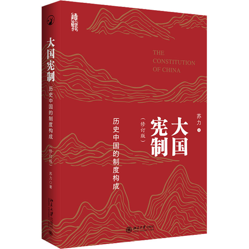 正版图书 大国宪制 历史中国的制度构成(修订版) 苏力 著 北京大学出版社 9787301348338