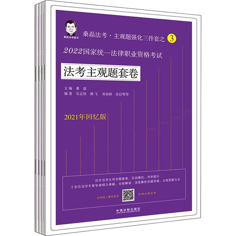 正版图书 2022统一法律职业资格法考主观题套卷(全4册) 桑磊 中国法制出版社 9787521625424