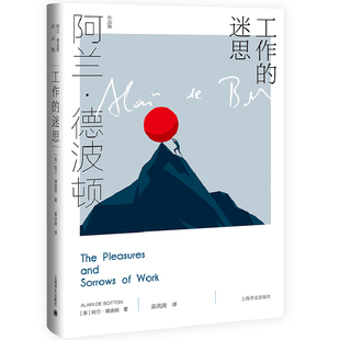 英 译 图书 阿兰·德波顿 阿兰·德波顿作品集 迷思 上海译文出版 袁洪庚 Alain 社 Botton 精 著 工作 正版 9787532787616