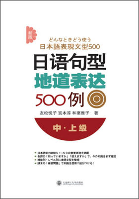 正版图书 日语句型地道表达500例中.上级 9787561189122友松悦子 宫本淳 和栗雅子大连理工大学出版社