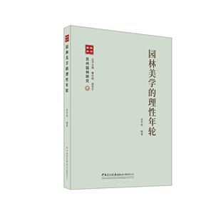理年轮 苏州园林研究丛书 社 图书 9787516036976 中国建材工业出版 园林美学 周苏宁 正版 曹光树