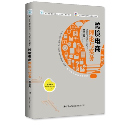 正版图书 《跨境电商理论与实务》（第3版） 柯丽敏, 洪方仁 中国海关出版社 9787517508403