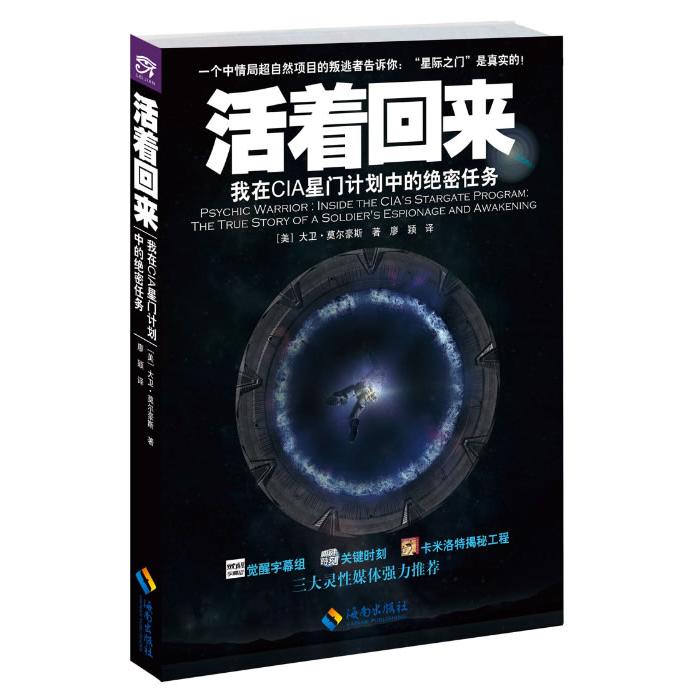 正版图书 活着回来：我在CIA星门计划中的绝密任务 大卫·莫尔豪斯 海南出版社 9787544353328