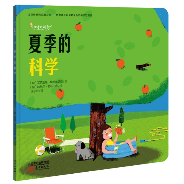正版图书 夏季的科学/四季的科学 Valeria Edelsztein（瓦莱里娅·埃 东方出版社 9787520710435