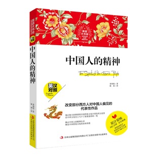 精神 英语大书虫世界经典 集团股份有限公司 图书 9787558171550 吉林出版 中国人 辜鸿铭 正版 名译典藏书系