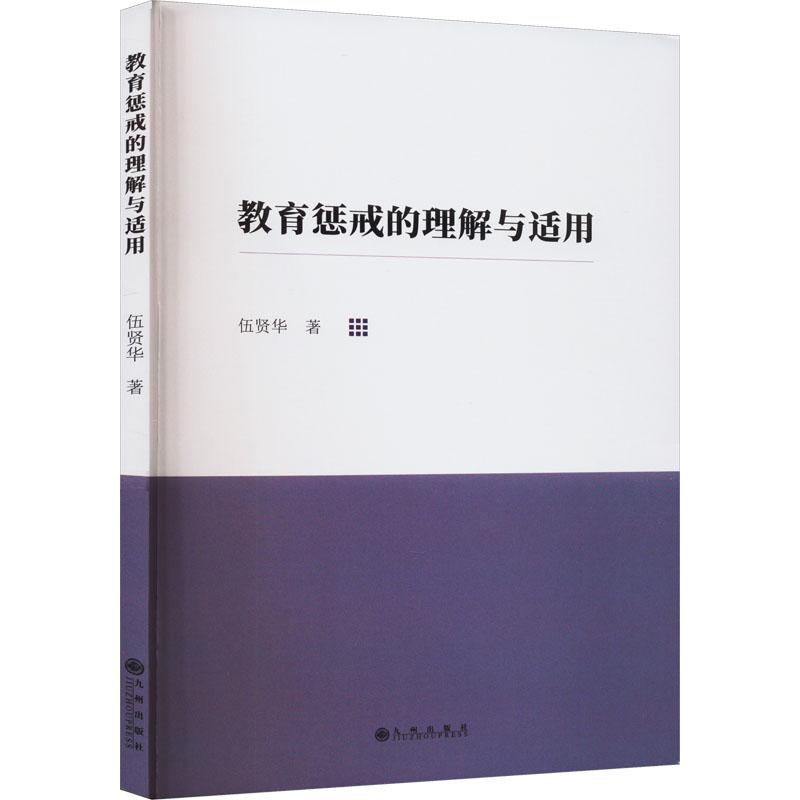 正版图书教育惩戒的理解与适用 9787522506180伍贤华九州出版社