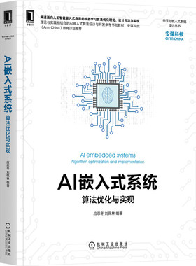 正版图书 AI嵌入式系统:算法优化与实现:algorithm optimization and implementation 应忍冬,刘佩林 机械工业出版社 978711169325