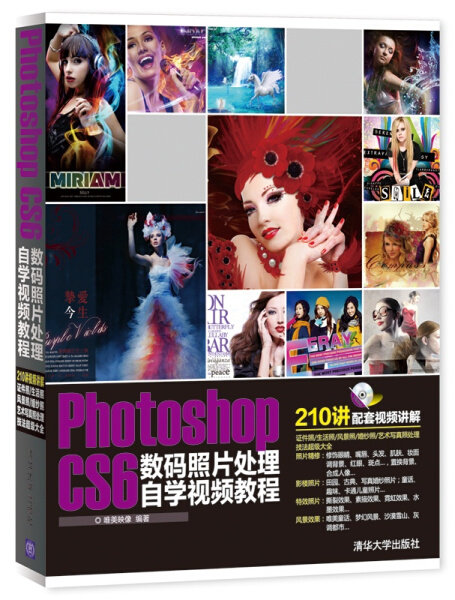 正版图书 PhotoshopCS6数码照片处理自学视频教程配光盘 9787302353850唯美映像　编著清华大学出版社属于什么档次？