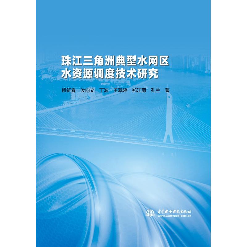 正版图书珠江三角洲典型水网区水资源调度技术研究贺新春中国水利水电出版社 9787517067405