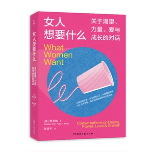 爱与成长 Maxine 图书 力量 湖南文艺出版 978 正版 刘勇军译 对话 女人想要什么：关于渴望 Fung Mei ［英］钟美凤 社 Chung