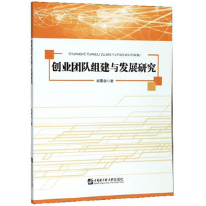 正版图书创业团队组建与发展研究 9787566120687赵景会哈尔滨工程大学出版社