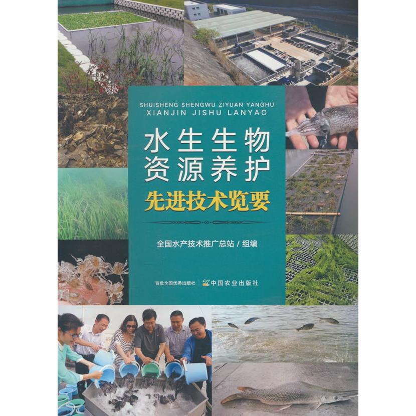 正版图书 水生生物资源养护技术览要 全水技术推广总站 编 中国农业出版社有限公司 9787109324305