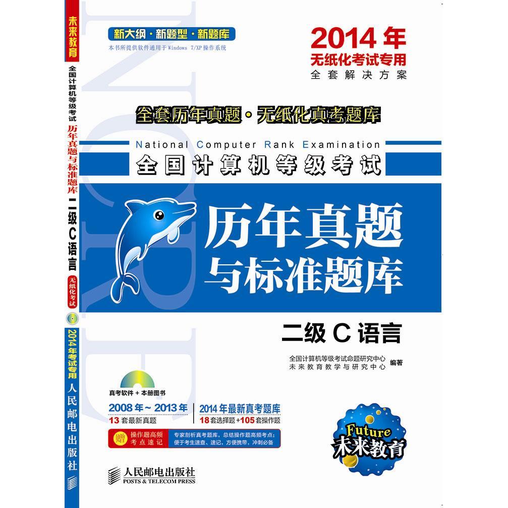 正版图书 JFT2014年二级C语言全国计算机等级无纸化历年真题与标准题库 全国计算机等级命题研究中心,未来教育教学与研究中心 编著