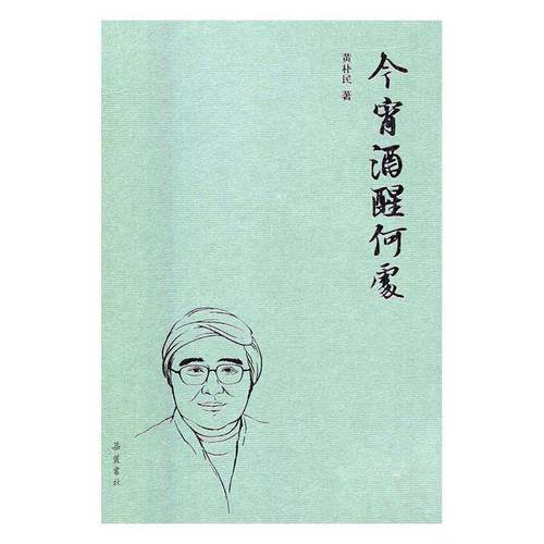 正版图书 今宵酒醒何处 黄朴民 岳麓书社 9787553808734