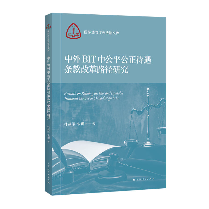 正版图书 中外BIT中公平公正待遇条款改革路径研究 林燕萍  朱玥  著 上海人民出版社 9787208192249