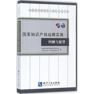 回顾与展望：郑成思教授逝世十周年纪念文集 9787513050753 图书 社 正版 知识产权出版 知识产权中心 战略实施 中知识权培训中心