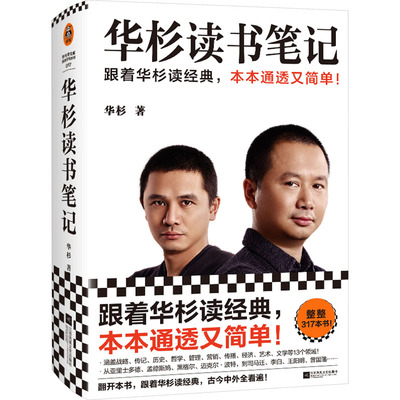 正版图书 华杉读书笔记 华杉；读客文化 出品 江苏凤凰文艺出版社 9787559474896