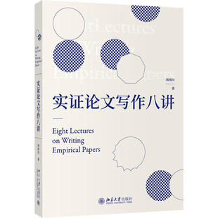 正版图书 实证论文写作八讲/刘西川 刘西川 北京大学出版社 9787301317723
