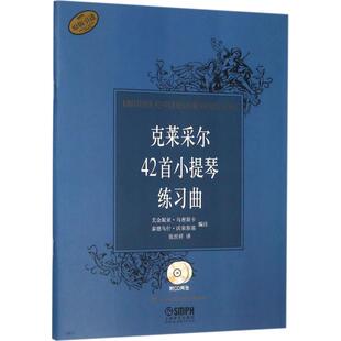 张世祥 9787807516903 克莱采尔42首小提琴练习曲 社 上海音乐出版 译 著 秦德乌什·沃荣斯基 尤金妮亚·乌密斯卡 图书 正版
