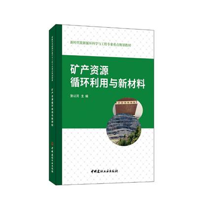 正版图书 矿产资源循环利用与新材料/资源循环科学与工程专业重点规划教材 张以河 编 中国建材工业出版社 9787516037072