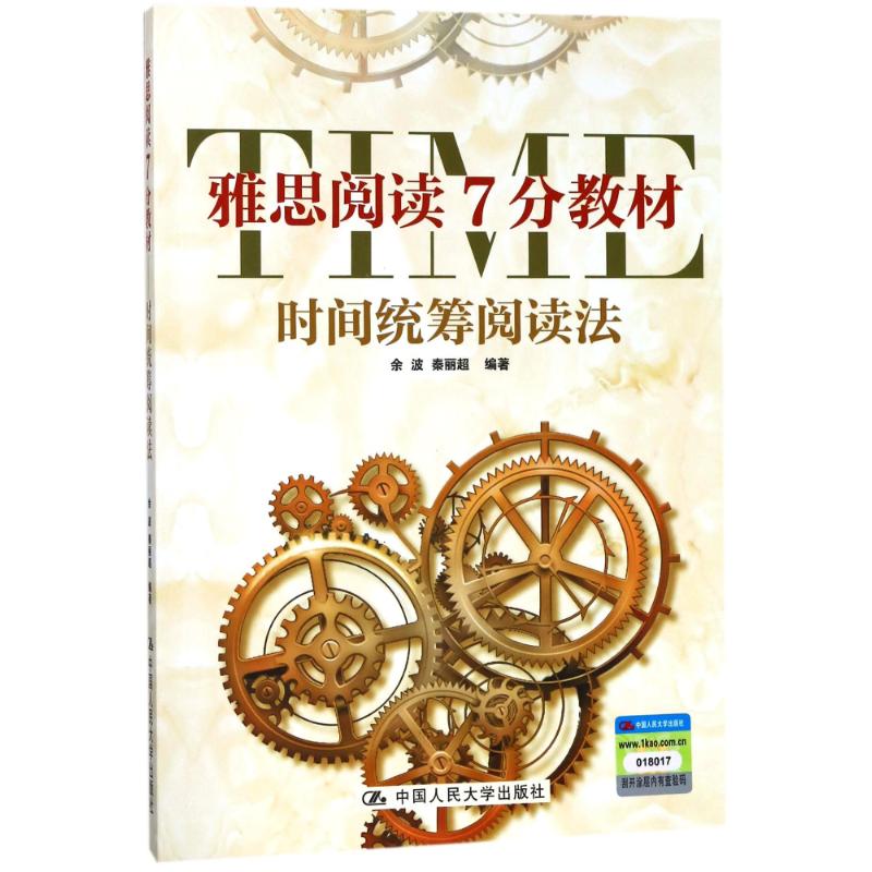 正版图书 雅思阅读7分教材:时间统筹阅读法 余波 秦丽超 编著 中国人民大学出版社 9787300247786