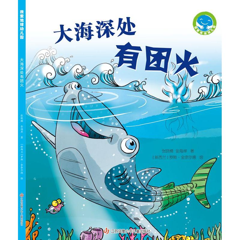 正版图书 《大海深处有团火》（“我爱地球幼儿园”系列科普图画书） 文：张晓楠、金海岸，图：罗斯?金奈尔德 江苏凤凰少年儿童出