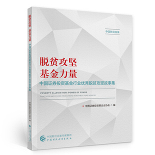 中国证券投资基金行业优秀脱贫攻坚故事集 正版 脱贫攻坚基金力量 9787522300894中国证券投资基金业协会中国财政经济出版 图书 社