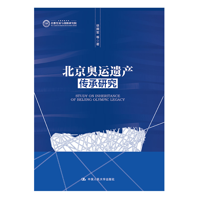 正版图书 北京奥运遗产传承研究 徐拥军 等 中国人民大学出版社 9787300298870