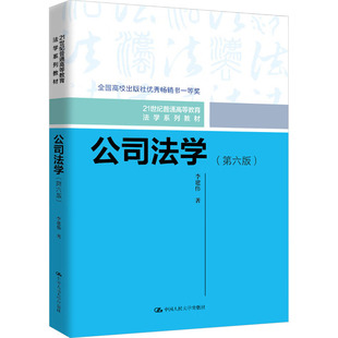 正版图书 公司法学(第六版) 李建伟 著 中国人民大学出版社 9787300331195