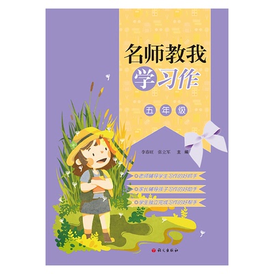 正版图书 名师教我学习作(写话)五年级 李春旺，张立军 主编 语文出版社 9787518711208
