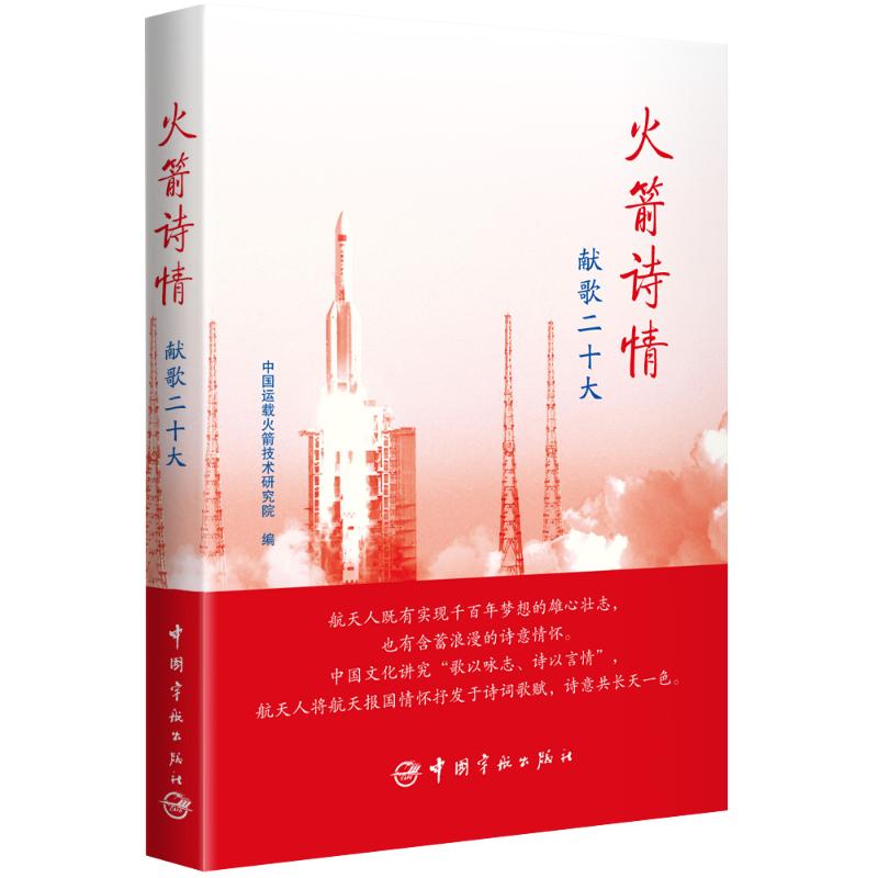正版图书 诗情：献歌二十大 中国运载技术研究院 中国宇航出版社 9787515921990
