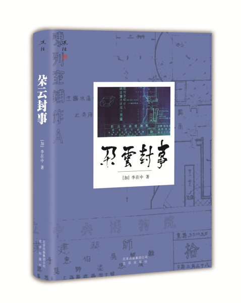 正版图书 述往系列·朵云封事 9787200136302李在中北京出版社高性价比高么？